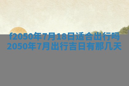2026年3月份开工建设吉时:哪几天适合动土