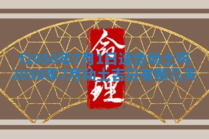 2026年3月份乔迁新居的最佳日期丨黄历搬家查询