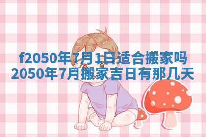 2026年3月份乔迁新居的最佳日期丨黄历搬家查询