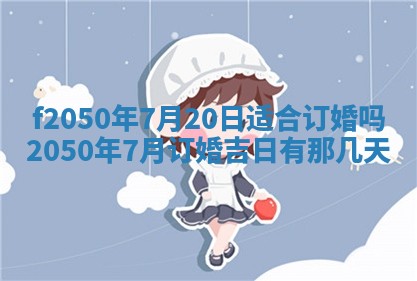农历2025年六月初二黄历议亲适合吗,这天订婚合适吗