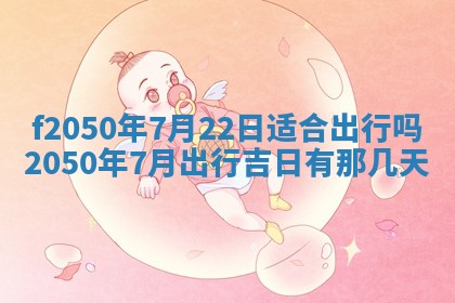 2026年3月份乔迁新居的最佳日期丨黄历搬家查询