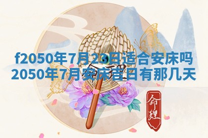 2026年3月份开工建设吉时:哪几天适合动土