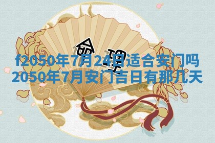 2026年3月份乔迁新居的最佳日期丨黄历搬家查询