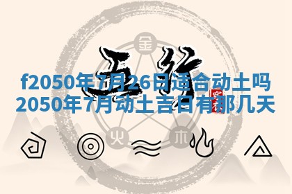 2026年3月份乔迁新居的最佳日期丨黄历搬家查询