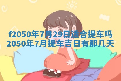 2026年公历3月适合商业启动的吉时,哪几天适合开业