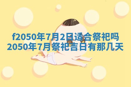 2026年3月份乔迁新居的最佳日期丨黄历搬家查询