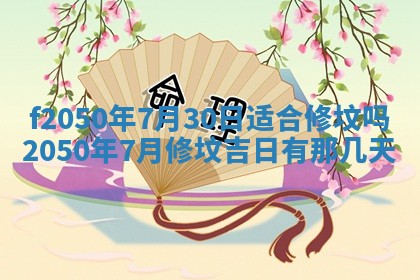 2026年3月份开工建设吉时:哪几天适合动土