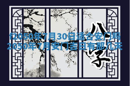 2026年3月份开工建设吉时:哪几天适合动土