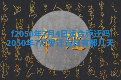 2026年公历3月适合商业启动的吉时,哪几天适合开业
