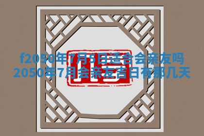 2026年3月份乔迁新居的最佳日期丨黄历搬家查询