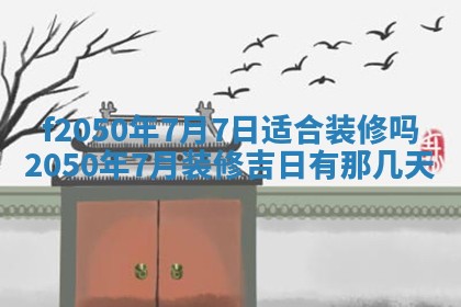 2026年3月份开工建设吉时:哪几天适合动土