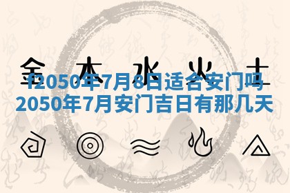 2026年3月份开工建设吉时:哪几天适合动土