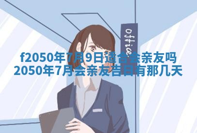 2026年3月份移徙黄历择吉丨哪几天适合搬家