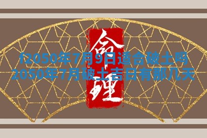 2026年3月份开工建设吉时:哪几天适合动土