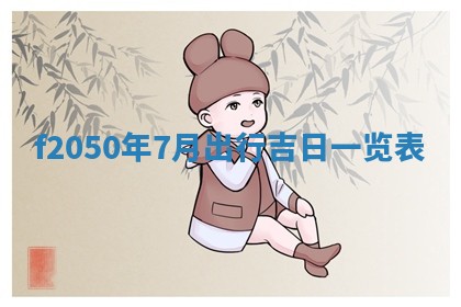 廖姓2026年02月15日出生的男宝宝取名攻略：名字怎么取才吉利？