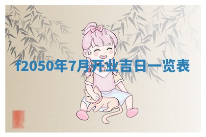 廖姓2026年02月15日出生的男宝宝取名攻略：名字怎么取才吉利？