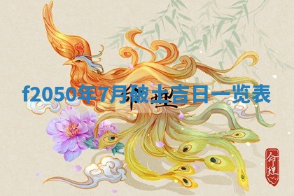 雷姓女宝宝取名大全：2026年03月20日出生的宝宝名字推荐