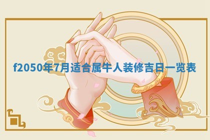 2026年01月04日打麻将财神吉位详解