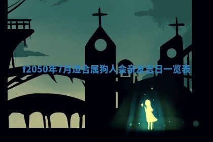 2026年3月份乔迁新居的最佳日期丨黄历搬家查询