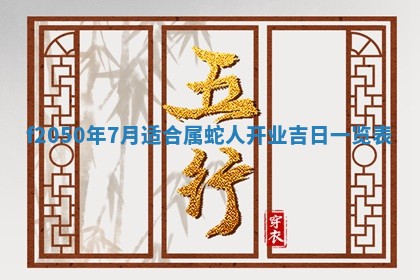2026年3月份开工建设吉时:哪几天适合动土
