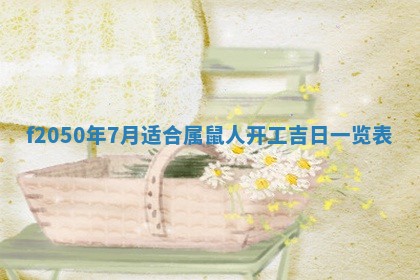 2026年3月份乔迁新居的最佳日期丨黄历搬家查询