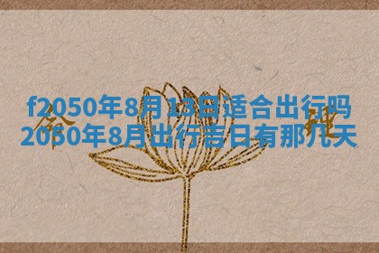 2026年3月份开工建设吉时:哪几天适合动土