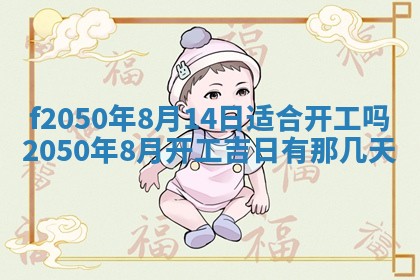 农历2025年六月初二黄历议亲适合吗,这天订婚合适吗