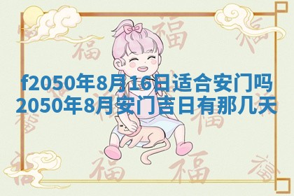 2026年3月份乔迁新居的最佳日期丨黄历搬家查询