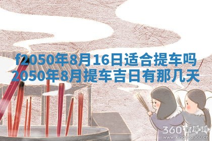 2026年3月份开工建设吉时:哪几天适合动土