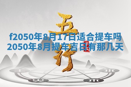 2026年3月份开工建设吉时:哪几天适合动土