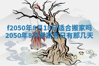 2026年3月份移徙黄历择吉丨哪几天适合搬家