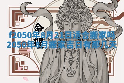 2026年3月份乔迁新居的最佳日期丨黄历搬家查询