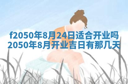 2026年3月份乔迁新居的最佳日期丨黄历搬家查询