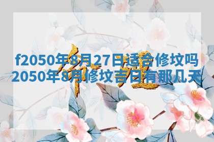 2026年3月份乔迁新居的最佳日期丨黄历搬家查询