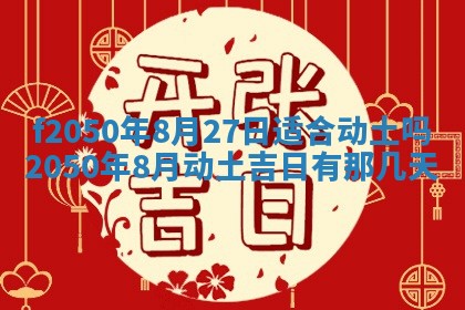 2026年3月份乔迁新居的最佳日期丨黄历搬家查询