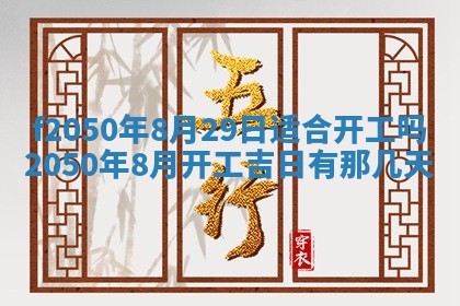 2026年3月份移徙黄历择吉丨哪几天适合搬家