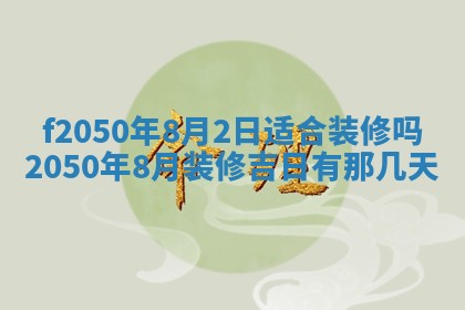 2026年3月份开工建设吉时:哪几天适合动土