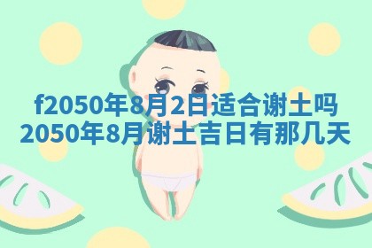2026年3月份开工建设吉时:哪几天适合动土