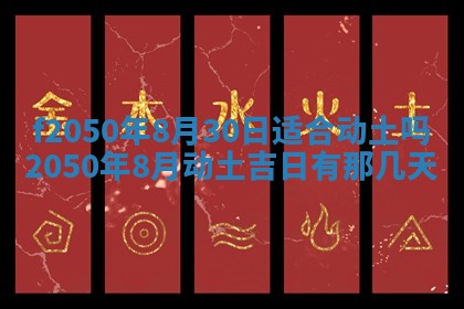 2026年3月份乔迁新居的最佳日期丨黄历搬家查询