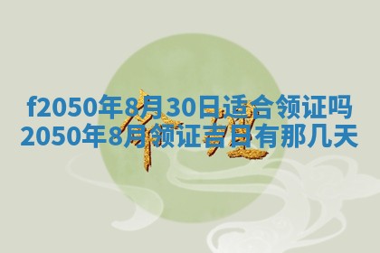 2026年3月份乔迁新居的最佳日期丨黄历搬家查询