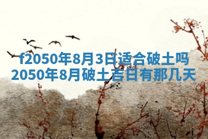 2026年3月份开工建设吉时:哪几天适合动土