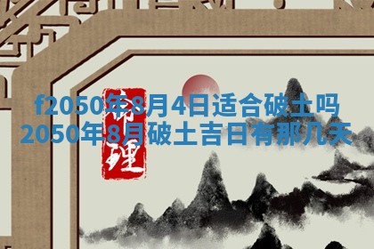 2026年公历3月适合商业启动的吉时,哪几天适合开业