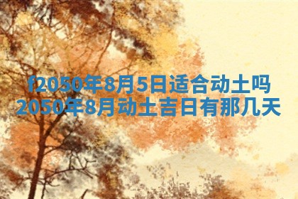 2026年公历3月适合商业启动的吉时,哪几天适合开业