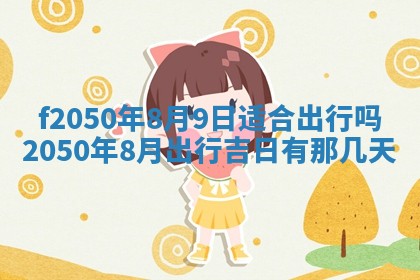 2026年3月份乔迁新居的最佳日期丨黄历搬家查询