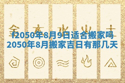 2026年3月份移徙黄历择吉丨哪几天适合搬家