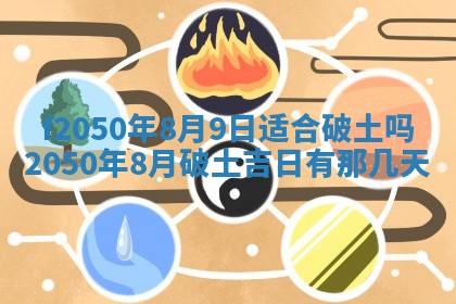 2026年3月份开工建设吉时:哪几天适合动土