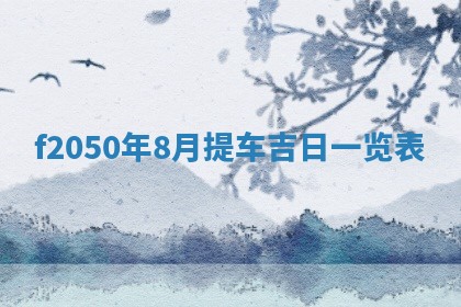 廖姓2026年02月15日出生的男宝宝取名攻略：名字怎么取才吉利？