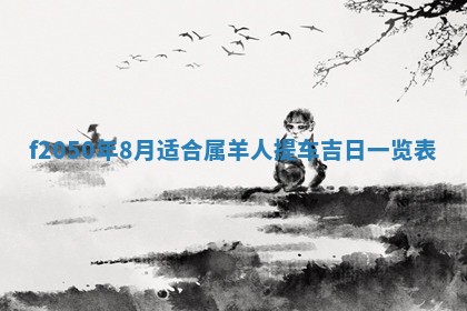 2026年3月份乔迁新居的最佳日期丨黄历搬家查询