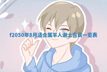 2026年3月份乔迁新居的最佳日期丨黄历搬家查询