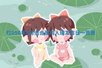 2026年3月份乔迁新居的最佳日期丨黄历搬家查询